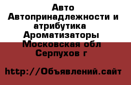 Авто Автопринадлежности и атрибутика - Ароматизаторы. Московская обл.,Серпухов г.